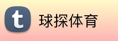 球探体育 Logo